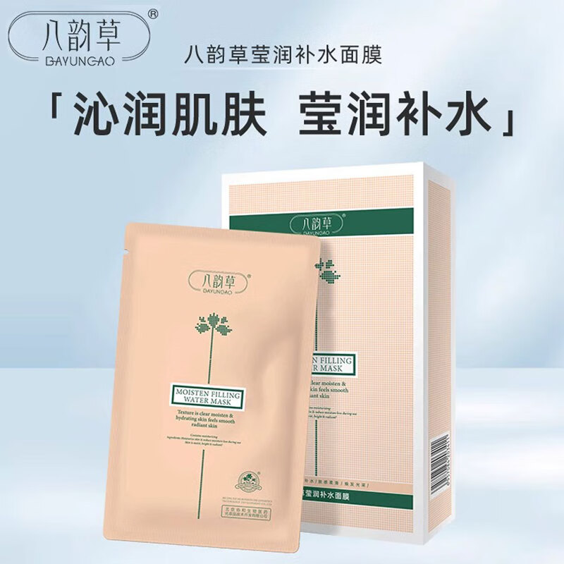 八韵草(bayuncao)莹润补水面膜5片/盒男女面部干燥补水嫩肤面膜 1盒