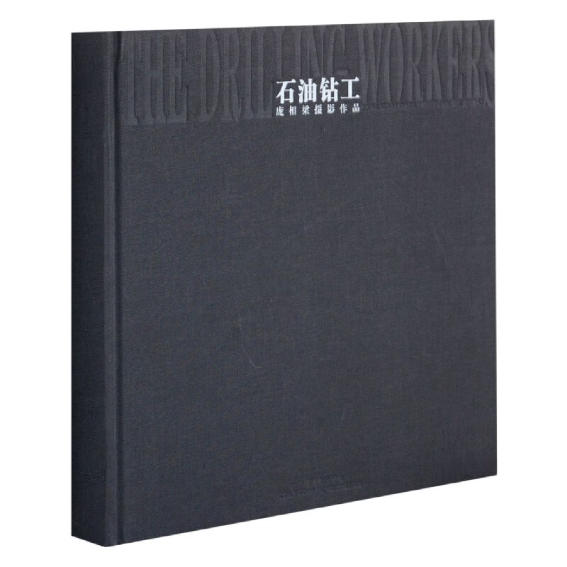 石油钻工(庞相梁摄影作品) 庞相梁