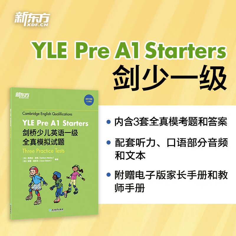 新东方 剑桥少儿英语一级全真模拟试题 新版yle考试 pre a1 starters