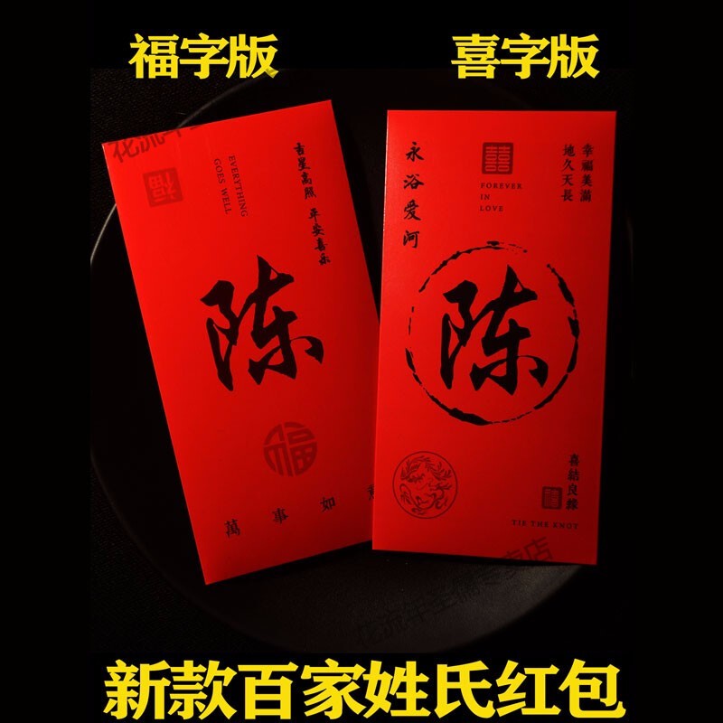 霸蓝港版订制定制2020新年过年百家姓姓名姓氏红包个性创意婚礼结婚用