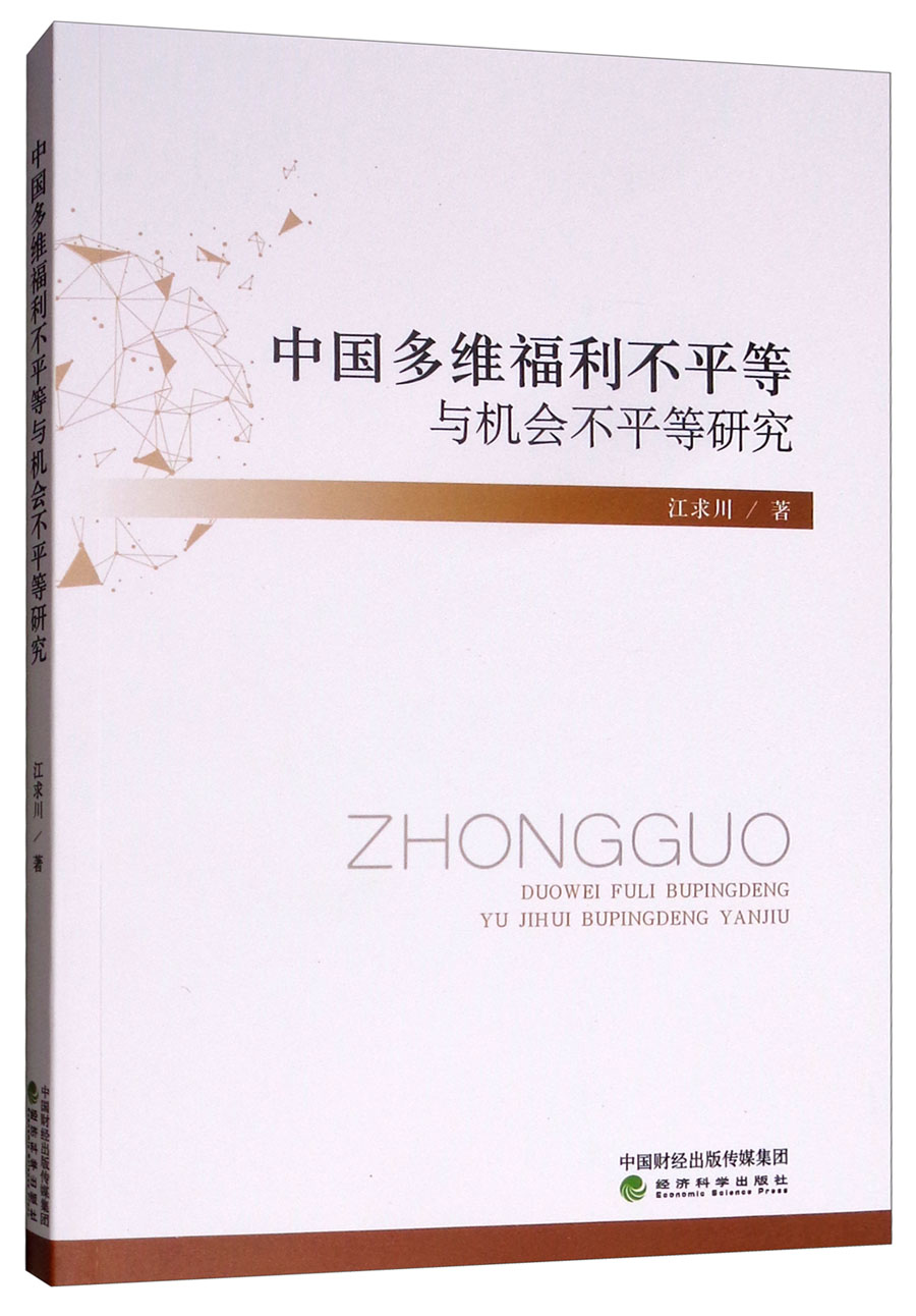中国多维福利不平等与机会不平等研究