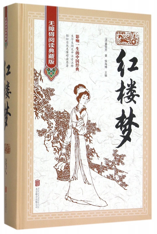 红楼梦(无障碍阅读典藏版)(精)