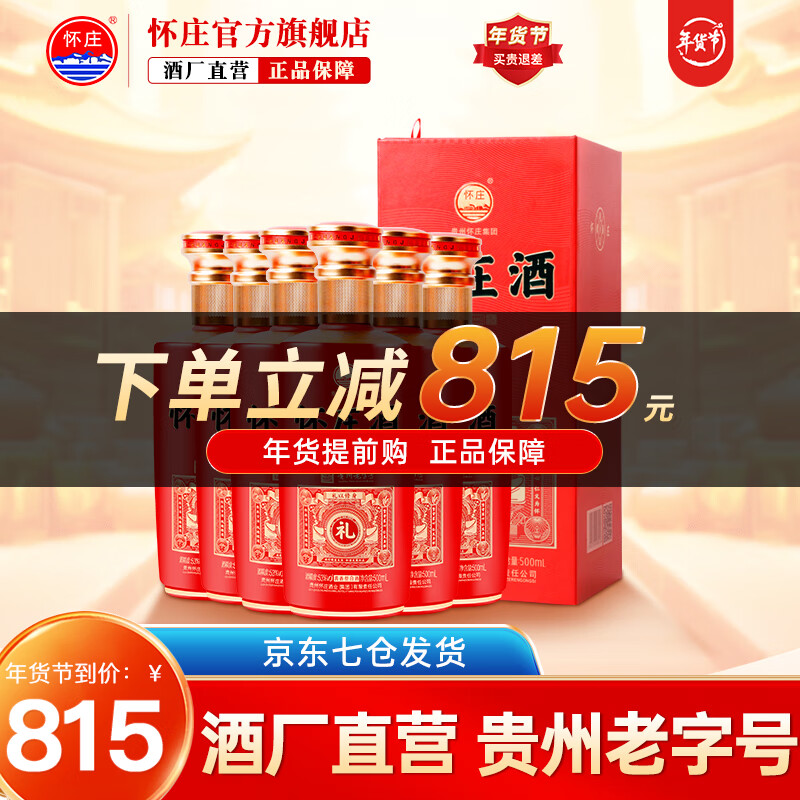 怀庄酒  53度酱香型白酒 纯粮食酿造固态发酵老酒整箱 53%vol 500ml 6