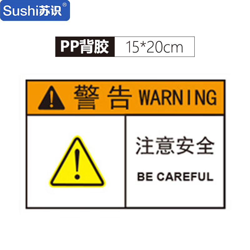 机械设备标识贴纸不干胶机器安全标签警示提示标志 注意安全 pp背胶15