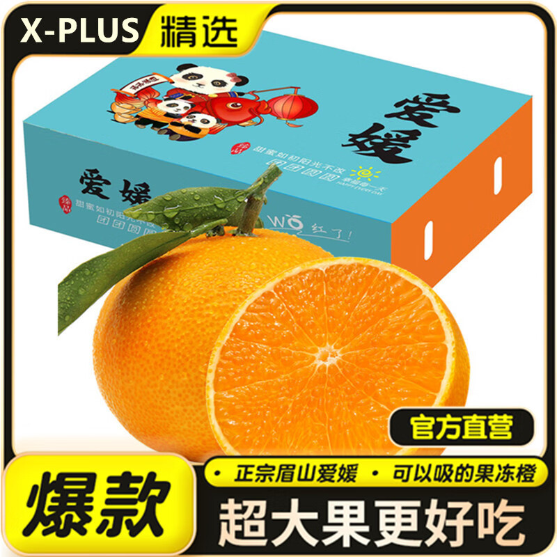 X-PLUS四川爱媛38号果冻橙 爆甜橘子 新鲜水果礼盒 5斤特优级（75-85mm）净重4.5斤