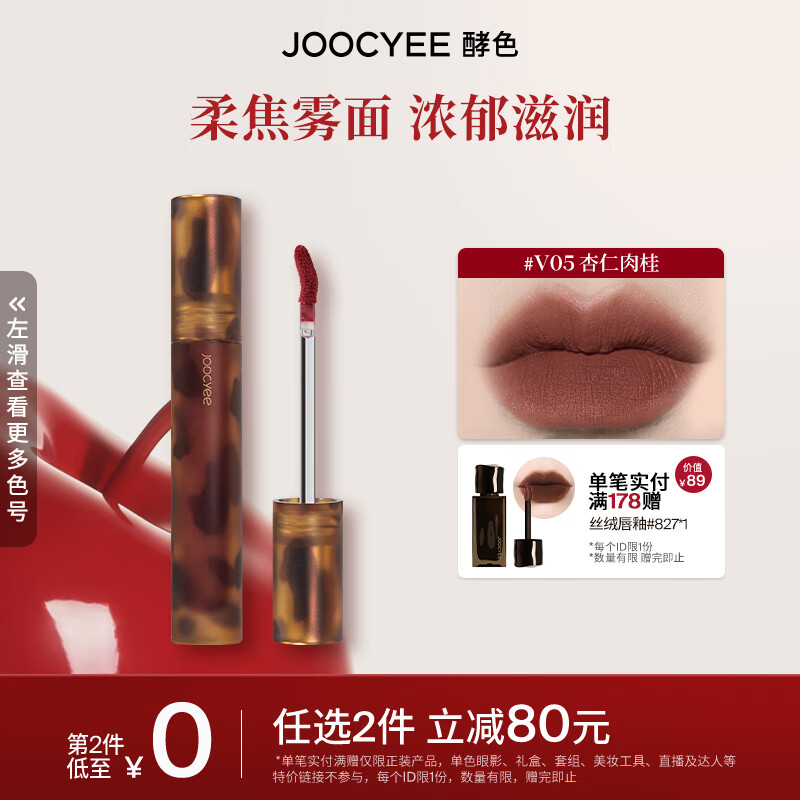 Joocyee 酵色琥珀唇釉唇泥哑光唇釉持久柔焦雾面 生日礼物送女生 #V05杏仁肉桂