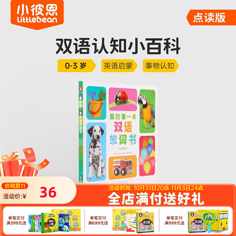 小彼恩毛毛虫点读笔wifi版 我的第一本双语单词书幼儿宝宝英语早教启蒙 我的第一本双语单词书【0-3岁】怎么看?