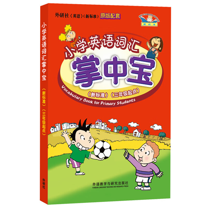 小学英语词汇掌中宝（英语新标准 三年级起点）外研版小学英语教材配套教辅 三年级四年级五年级六年级单词