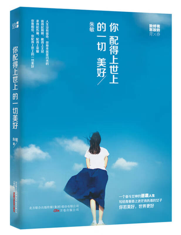 【正版精选】你配得上世上的一切美好