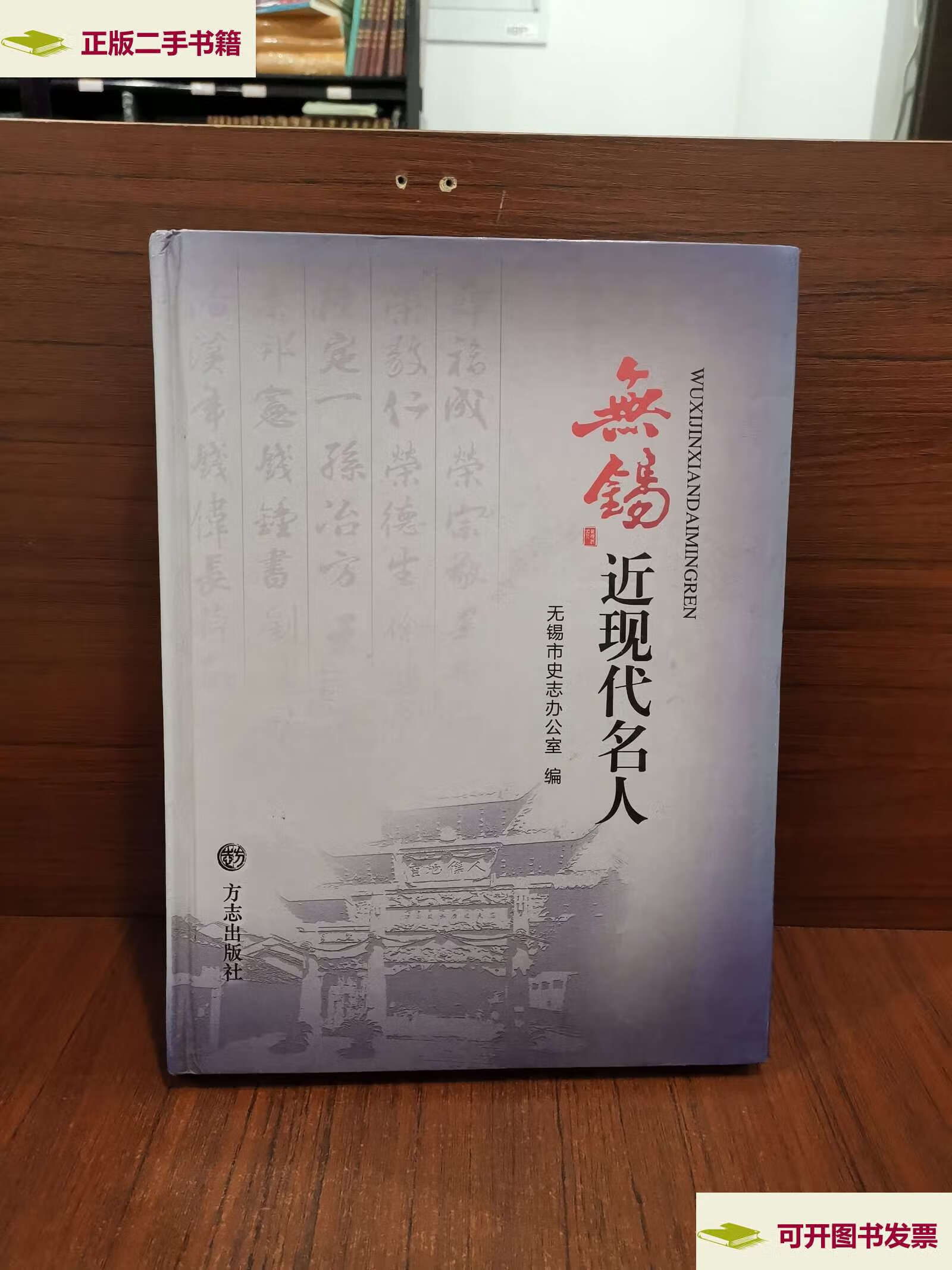 【二手9成新】无锡近现代名人 /无锡市史志办公室 方志