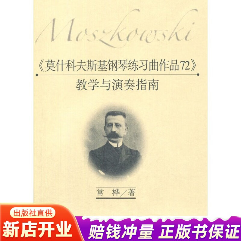 莫什科夫斯基钢琴练习曲op.72教学与演奏指南