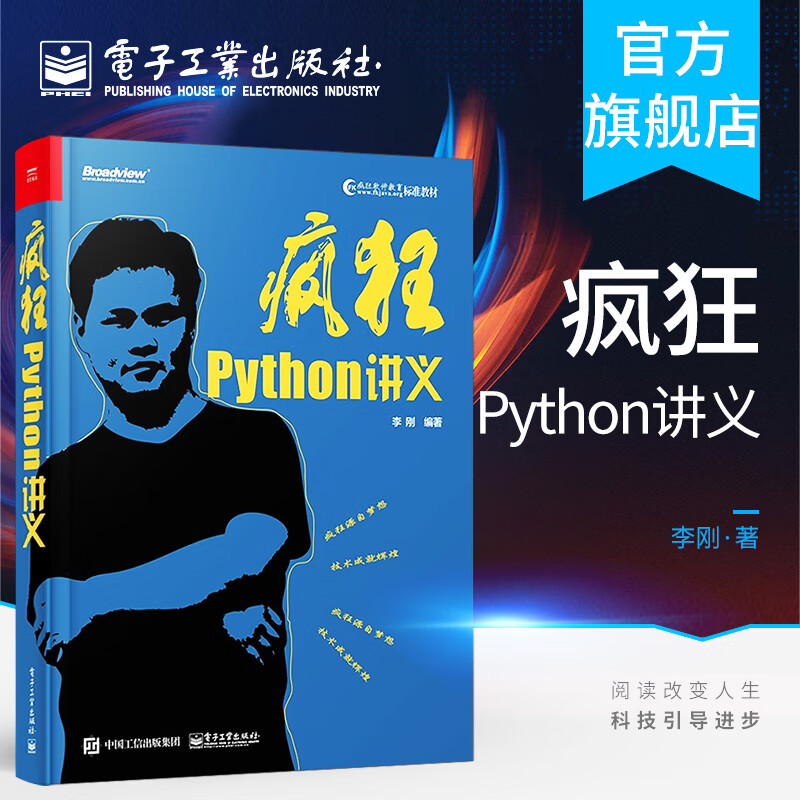 官方正版包邮 疯狂Python讲义 李刚 Python网络编程 Python编程从入门到实践教程书籍