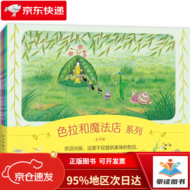 【京仓直发次日达】色拉和魔法店系列（全4册）亲近自然趣味想象力 温馨故事绘本 性格养成适应社会 ~~之友经典 3-暑假