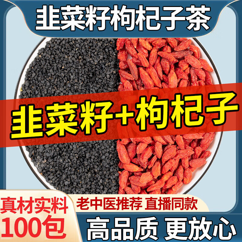 韭菜籽枸杞茶韭菜籽枸杞组合茶包炒熟韭菜子肝肾同补独立小包泡水喝