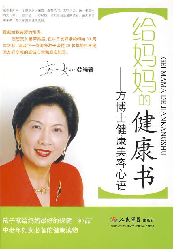 给妈妈的健康书-方博士健康美容心语 9787509122655 方一如 编著
