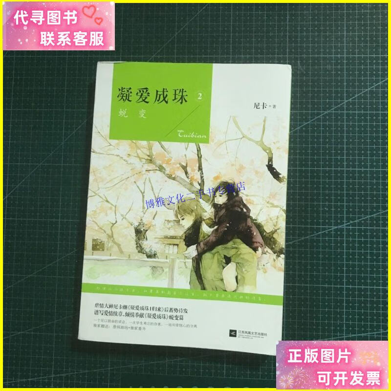 2,蜕变 /尼卡 江苏文艺出版社