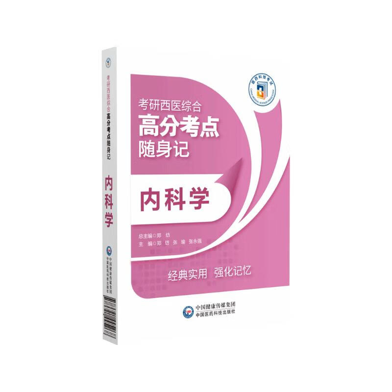 内科学(考研西医综合高分考点随身记)详情图