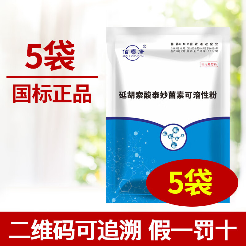 佰泰康延胡索酸泰妙菌素可溶性粉支原净兽用呼吸道猪鸡鸭禽类回肠炎