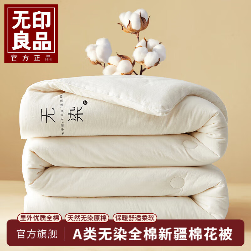 无印良品100%全棉新疆棉花被子夏被纯棉被芯春秋被冬被空调被夏季薄被子 无染白【里外全棉 温暖加倍】 【春秋被】150*200cm 约4斤