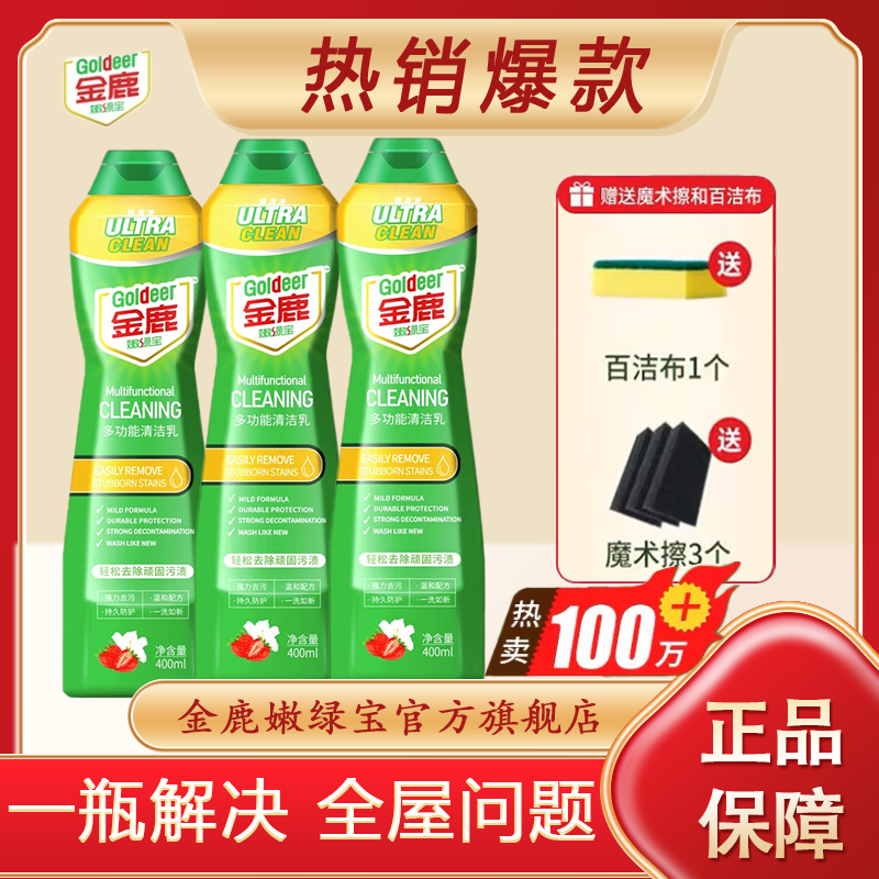金鹿嫩绿宝多功能清洁乳强力去污全屋不锈钢厨房油污抽油烟机浴室瓷砖清洁剂 清洁乳400g3瓶贈百洁布1+魔术擦3