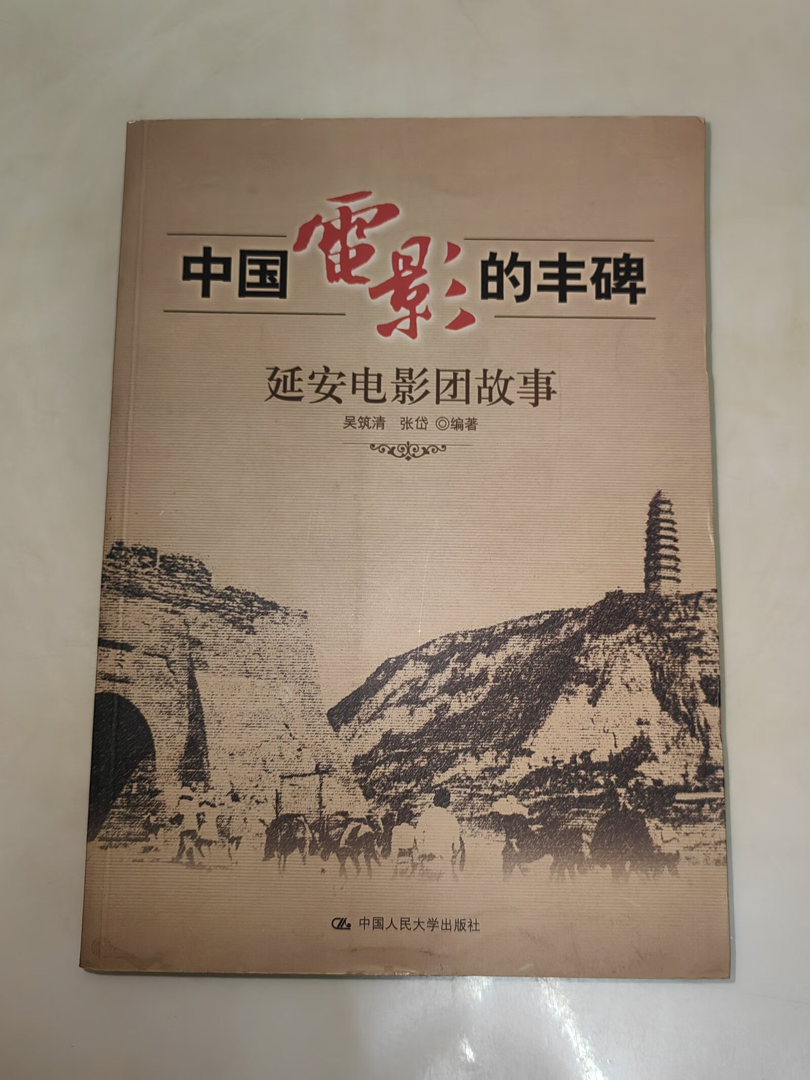 [二手9成新] 中国电影的丰碑:延安电影团故事 吴筑清,张岱 签名