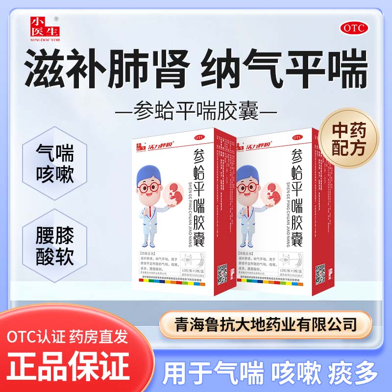 小医生参蛤平喘胶囊36粒滋补肺肾纳气平喘蛤蚧西洋参气喘咳嗽痰多腰膝