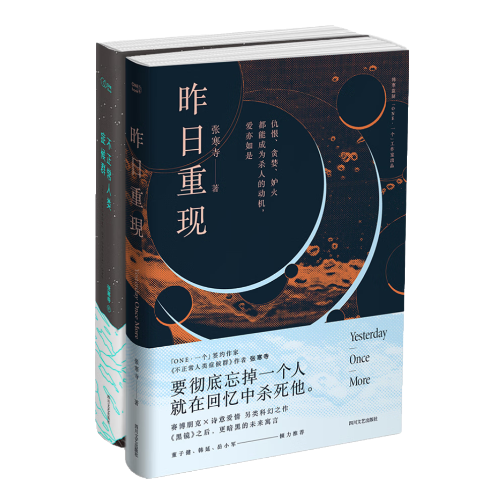 昨日重现+不正常人类症候群（套装全2册） 小说