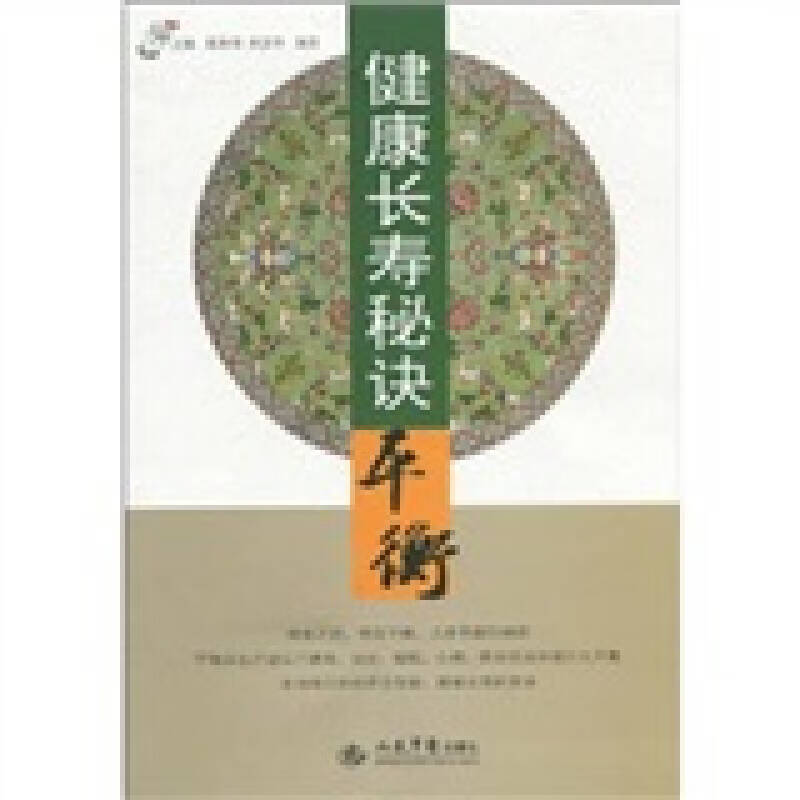 【正版现货】健康长寿秘诀平衡