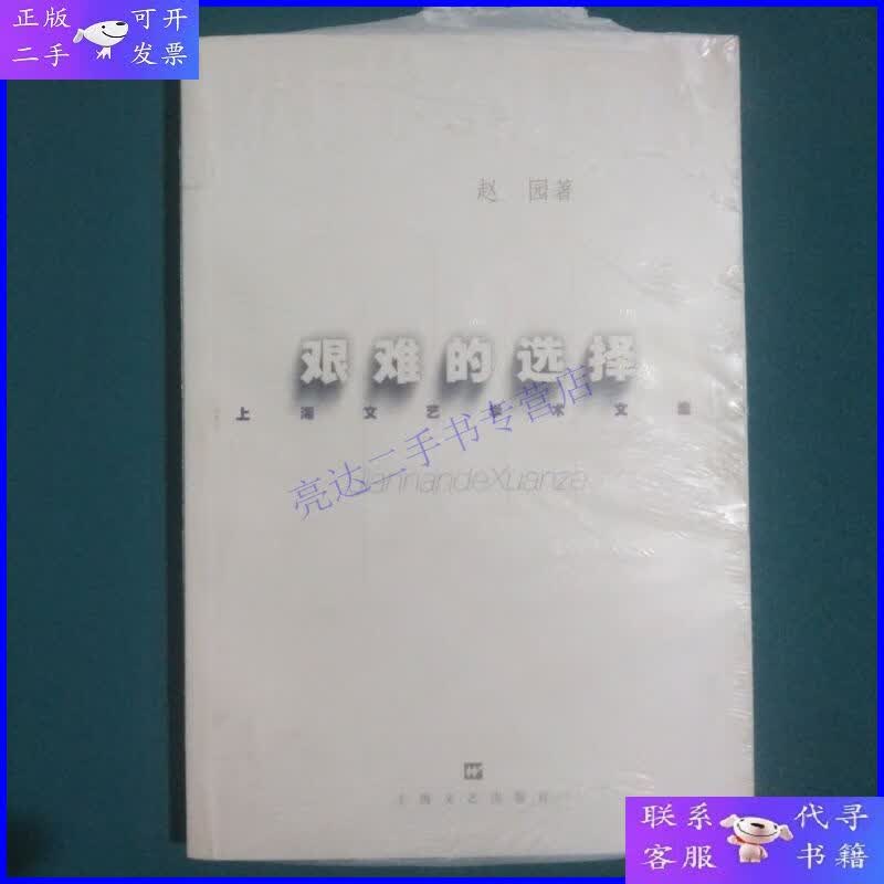 【二手9成新】艰难的选择