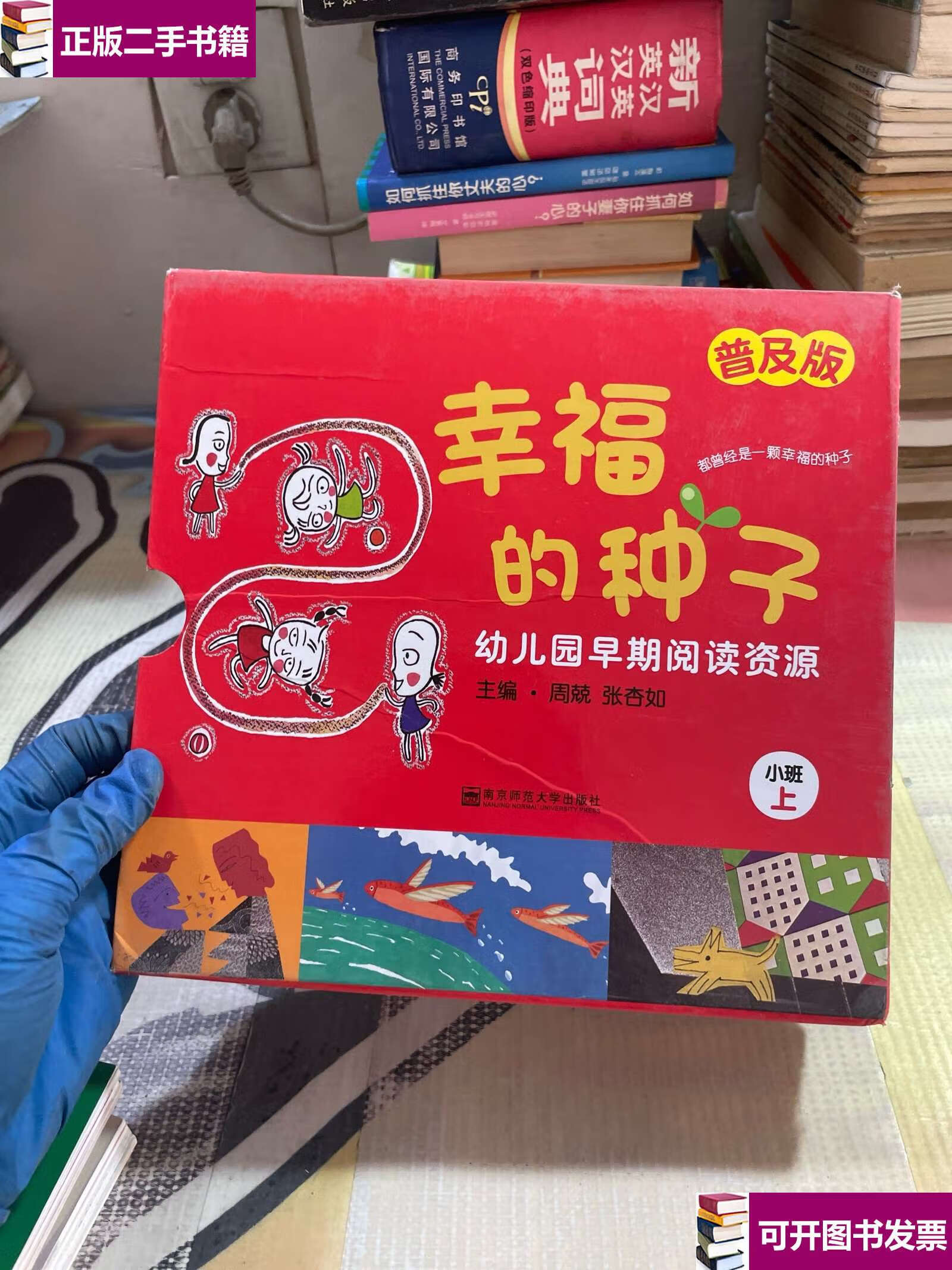 【二手9成新】幸福的种子 小班上 十本合售 /不详 南京师范大学