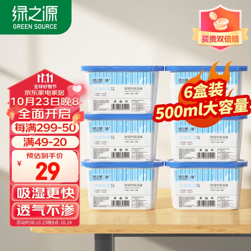 绿之源除湿盒500ml*6盒干燥剂除湿剂防潮剂除湿袋衣柜房间吸湿防潮除霉高性价比高么？