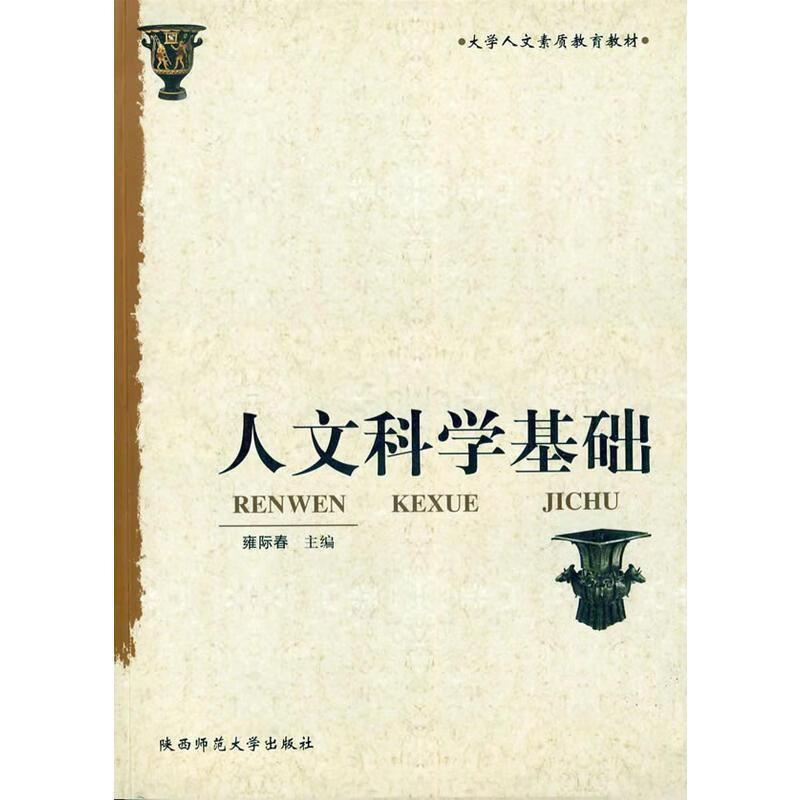 人文科学基础