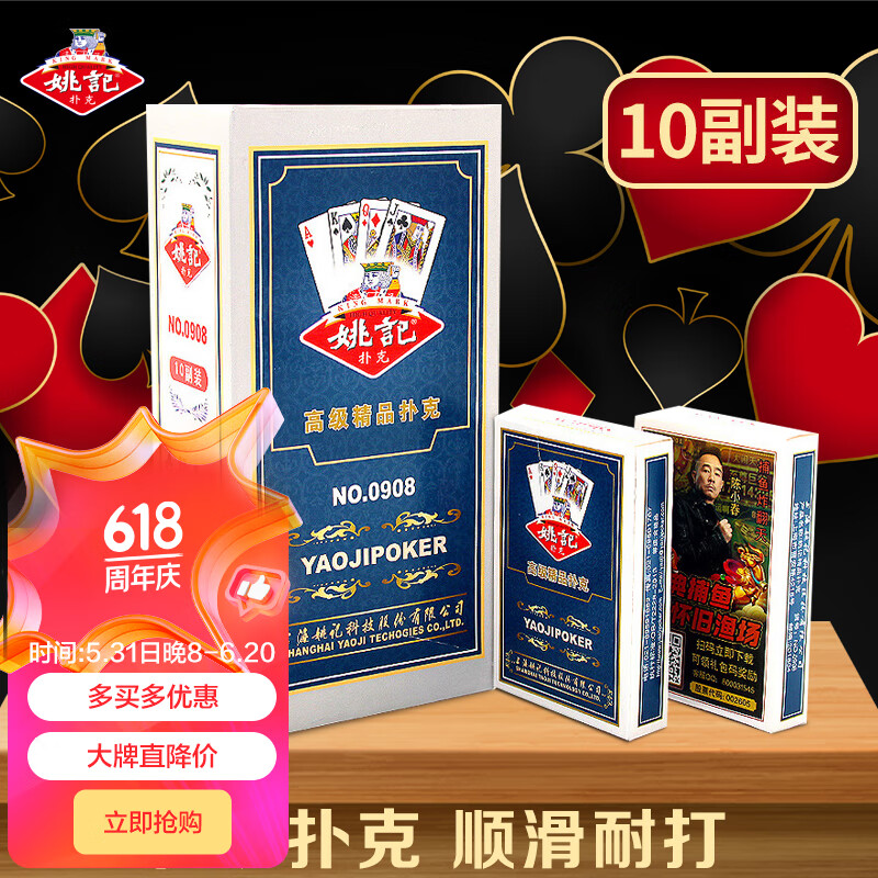 姚记扑克牌0908耐打扑克棋牌纸牌类游戏成人桌游娱乐卡牌桌游10副装