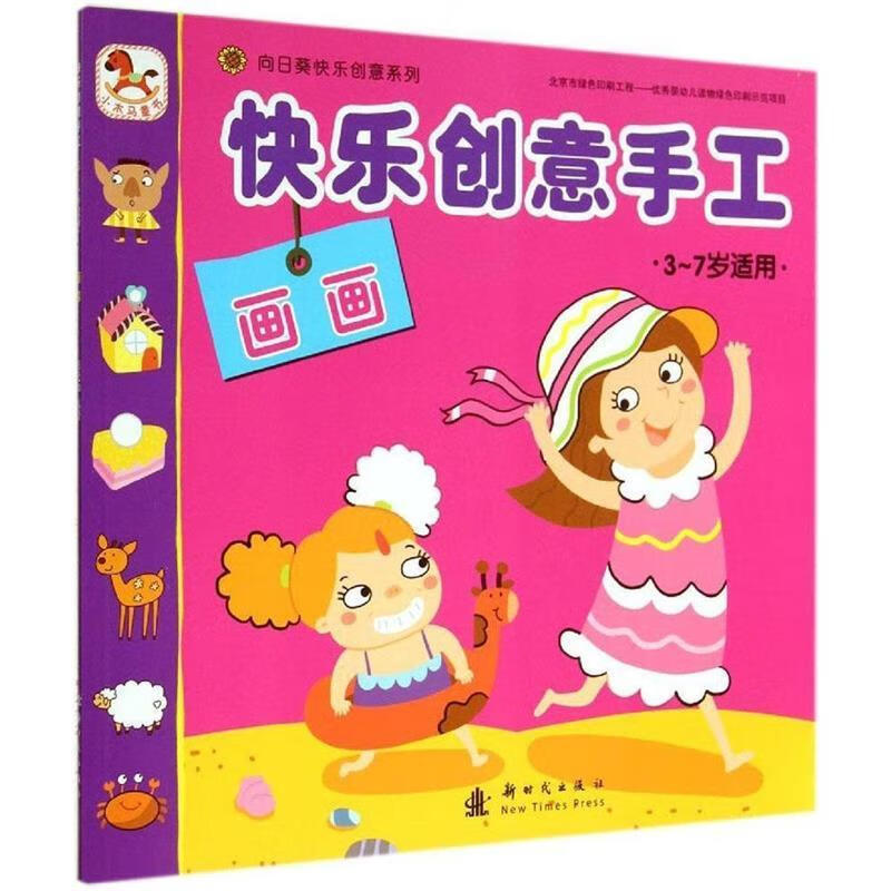画画-快乐创意手工-3-7岁适用