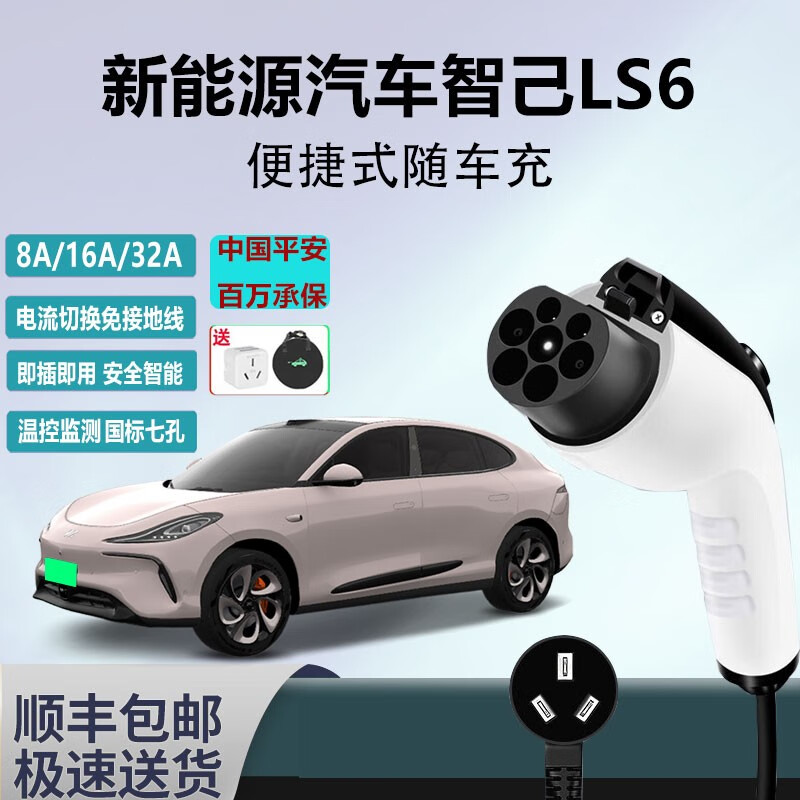 充精灵新能源汽车智己LS6随车充电枪免接地线充电器家用快充便捷充电桩 智己LS6 3.3KW国标 8A/16A两档【15米线】怎么看?