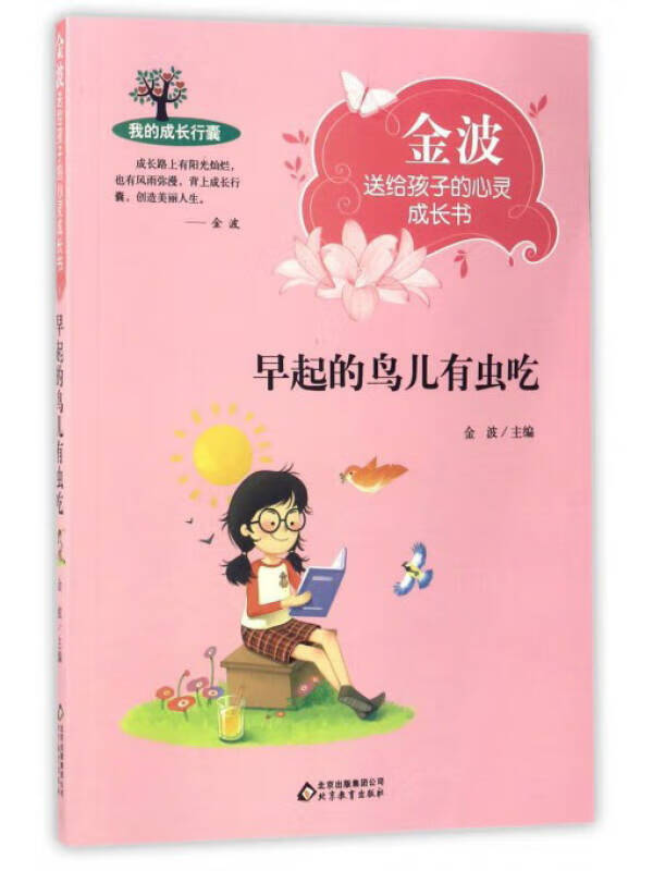 【正版现货】早起的鸟儿有虫吃 金波送给孩子的心灵成长书