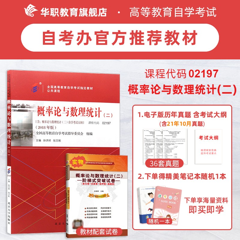 2022年自考指定用书 教材 概率论与数理统计（二）02197 孙洪祥 张志刚主编 2018年版 含考