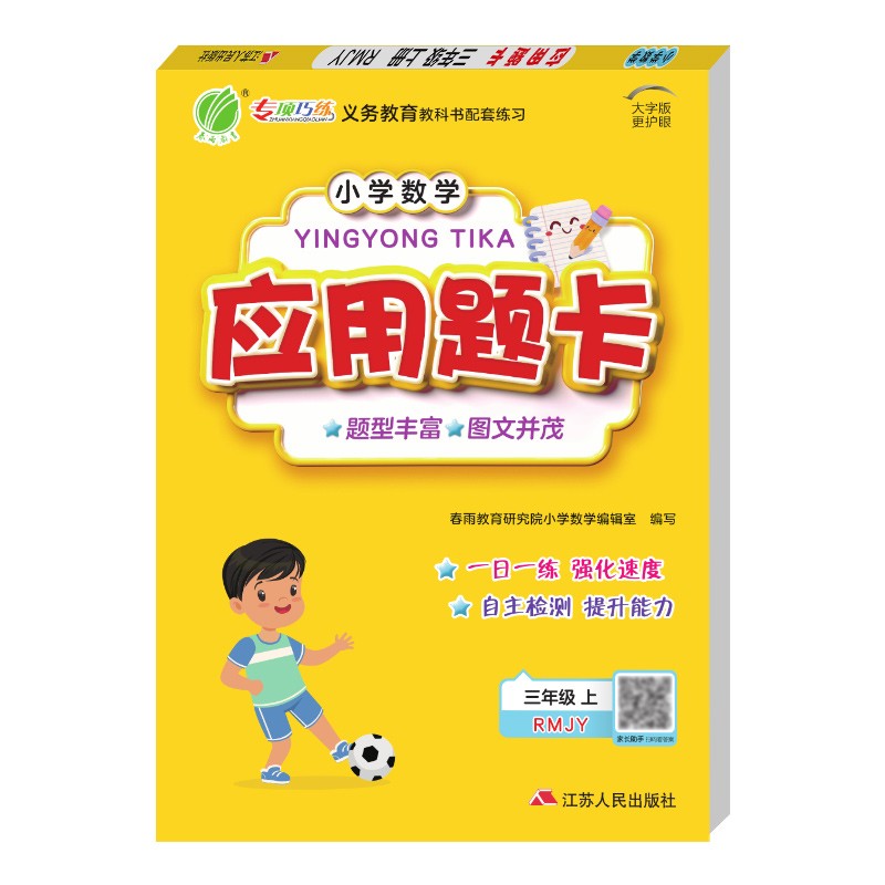 小学数学应用题题卡 三年级上册 人教版(RMJY)数学思维训练天天练2021年秋季
