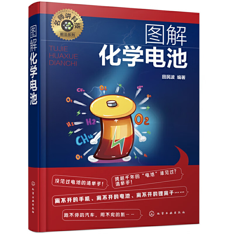名师讲科技前沿系列 图解化学电池 化学电池原理和简史 电池和电化学工业的发展方向工程技术参考化学电池的工作原理书籍