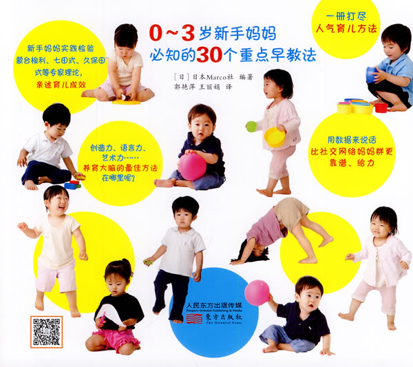 0-3岁新手妈妈必知的30个重点早教法【放心选购】