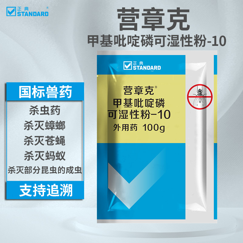 正典(standard) 营章克 甲基吡啶磷可湿性粉 鸡场猪场灭苍蝇养殖专用