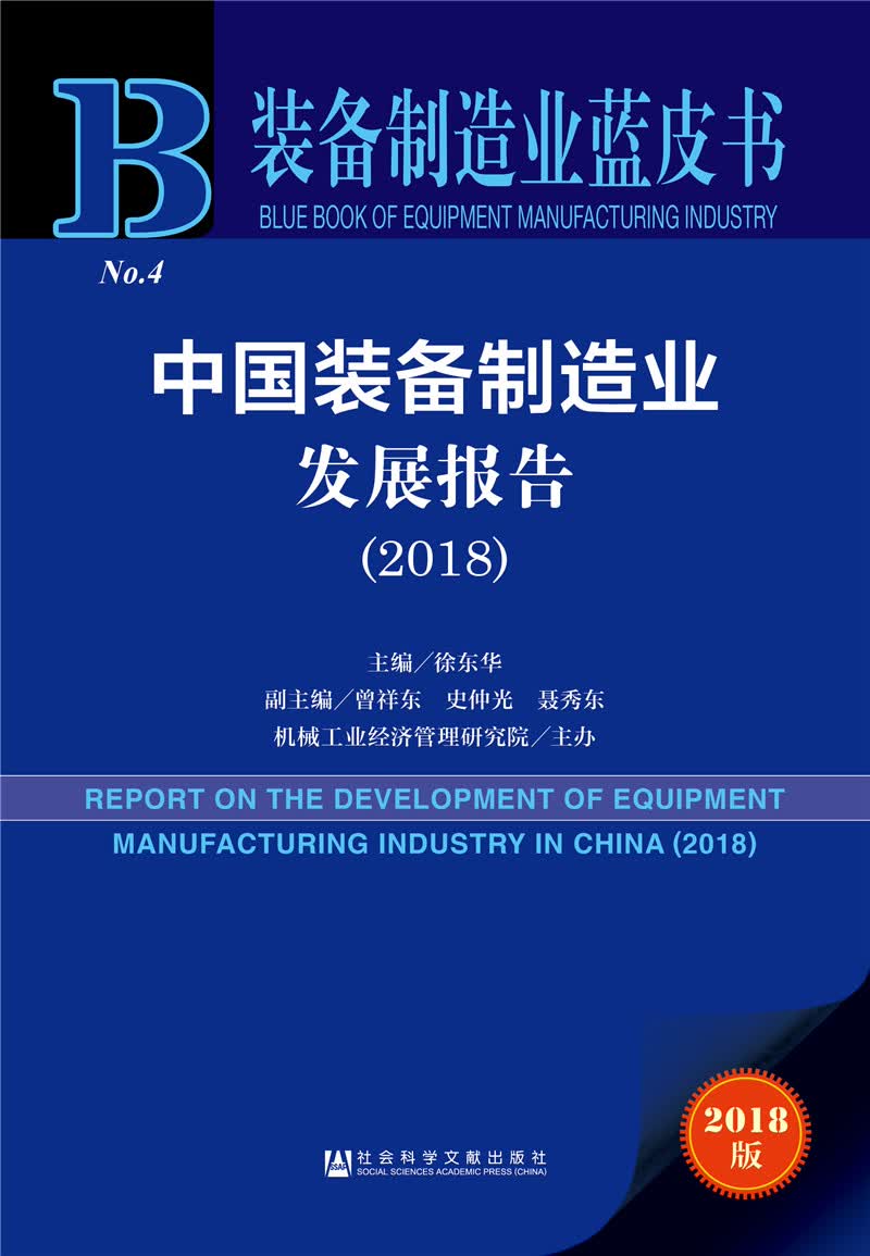 中国装备制造业发展报告2018