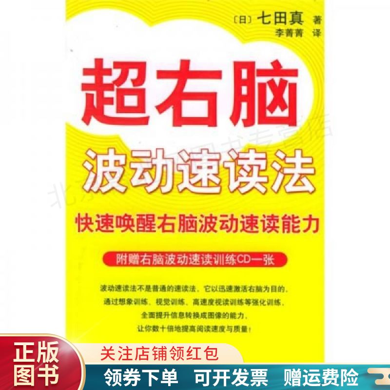 【正版现货当天发】超右脑波动速读法 七田真