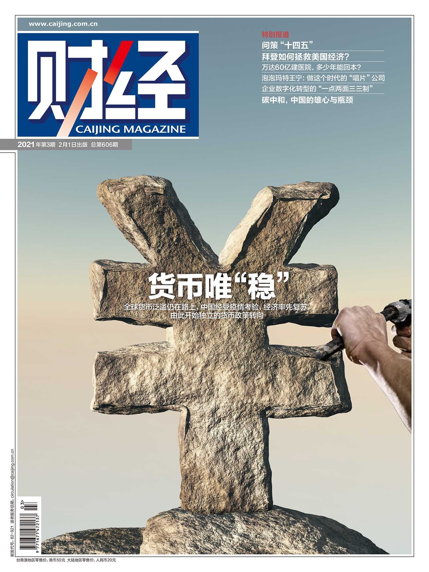 财经杂志2021年第3期《货币唯"稳"》