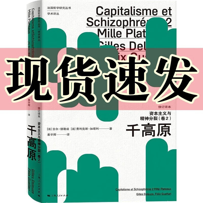 现货 资本主义与精神分裂(卷2):千高原