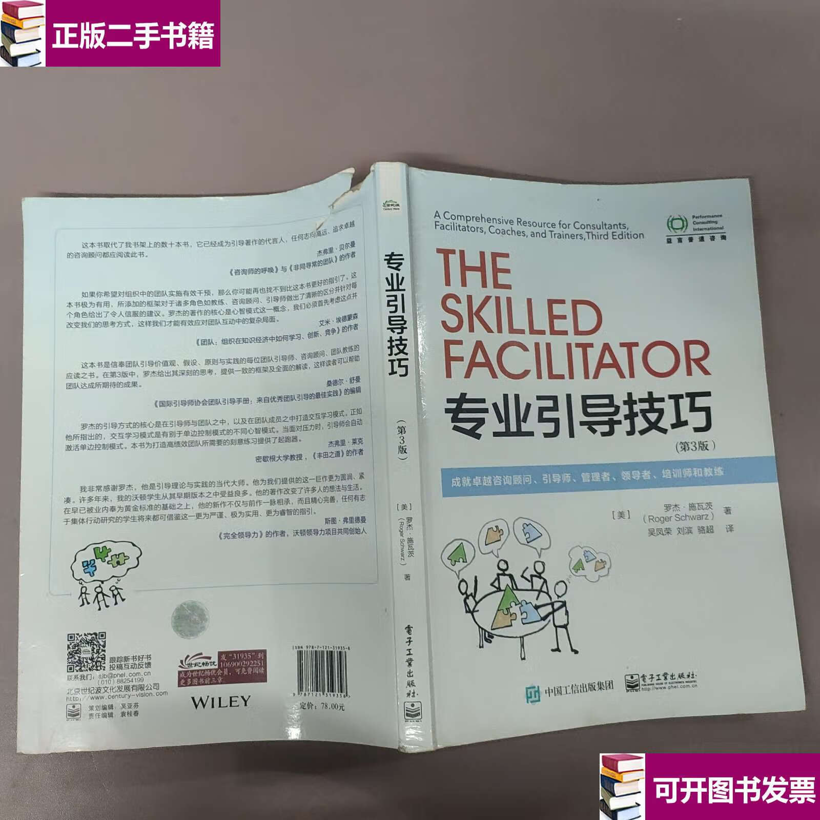 【二手9成新】专业引导技巧:成就卓越咨询顾问,引导师,管理者,领导者