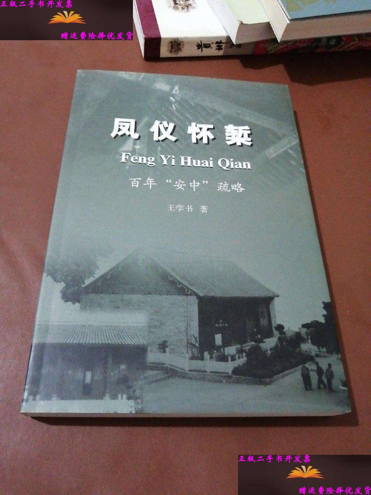【二手9成新】凤仪怀椠——百年"安中"疏略 /王学书 贵州安顺