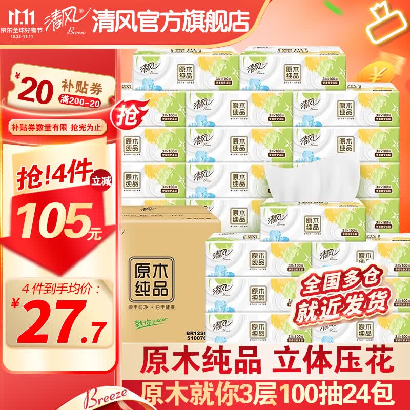 清风 餐巾纸抽纸原木就你幸运草立体3层24包100抽纸巾抽婴儿适用怎么样,好用不?