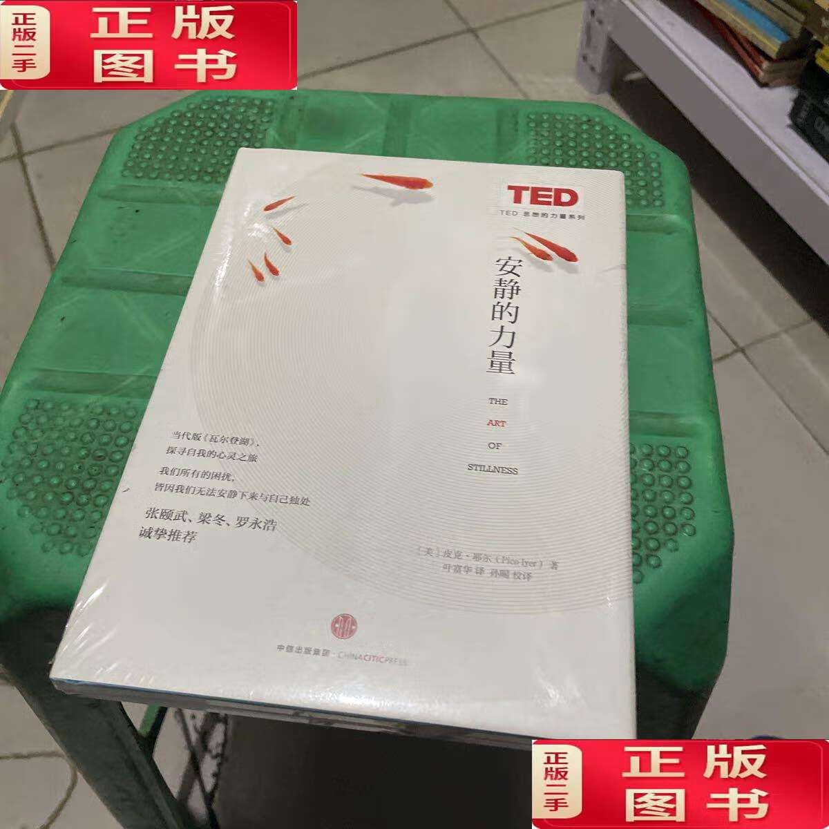 【二手9成新】安静的力量:通往止境的冒险 精装   /[美]皮克·耶尔