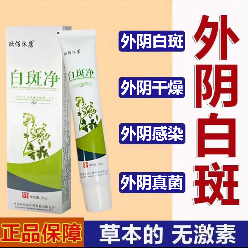 欣佰沐康白斑净白斑膏汗斑花斑顽固白癜萎缩性外阴白斑净痒私处乳 20g